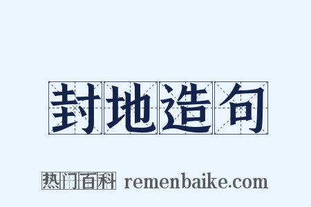 封地造句是什么意思的图片